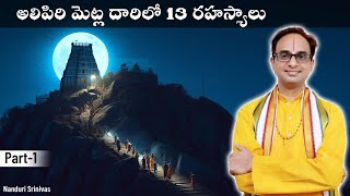 తిరుమల అలిపిరి మెట్ల దారిలో అద్భుత రహస్యాలు  Tirumala Alipiri secrets  Part 1  Nanduri Srinivas [upl. by Alexandre]