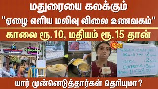 Food  Morning ₹10  Lunch ₹15  Madurai  Heavy Crowd  IAS IPS family  Initiative [upl. by Namlas]