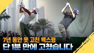 와 이걸 여태 몰라서 X고생을 했던 거야 골프 골프스윙 백스윙 골프 골프스윙 백스윙 [upl. by Dex]