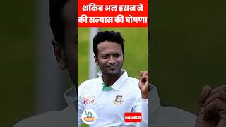 शकिब अल हसन ने की सन्यास की घोषणा  shakib al hasan retirement shorts short ipl [upl. by Bein]