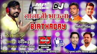 बड्डे आहे तानाजी भावाचा  BIRTHDAY AAHE TANAJI BHAVACHADEVA KADUDJ BHUSHAN amp VILAS DAVKHAR [upl. by Beaver]