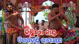 kiskindhakanda ramayan odia  mahaveer stunt group jhadabai  ଦିଗପହଣ୍ଡି ରାମାୟଣ [upl. by Offen]