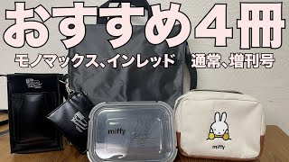 【雑誌付録】インレッド、モノマックス 通常、増刊号、 開封レビュー [upl. by Wesley]