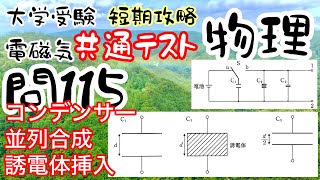 共通テスト物理 短期攻略 電磁気 問115 コンデンサー 並列合成 誘電体挿入 大学受験 高校物理 [upl. by Beka]