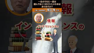 ⼀⽣に⼀度は読んでおくべきおすすめの本はありますか？福山隆陸将陸上自衛隊 [upl. by Yajet]