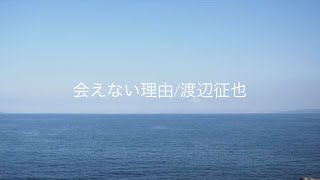 映画「aftersun」を観て曲を作った。会えない理由渡辺征也新曲 [upl. by Sundstrom]