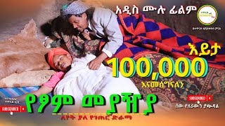 የፆም መያዥያ ሙሉ ፊልም  Tshom Meyaza  Full Length Ethiopian Film 2024 Ethiopian Movie [upl. by Fidele]