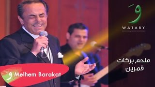 Melhem Barakat  Amarein  ملحم بركات  قمرين [upl. by Nitsirc]