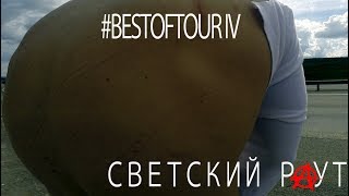 СВЕТСКИЙ РАУТ BESTOFTOUR IV [upl. by Gates]