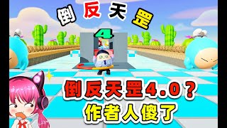 蛋仔派對：倒反天罡40？看我玩完，作者人傻了！ [upl. by Nail]