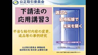 下請法の応用講習３（不当な給付内容の変更、返品等の事例研究） [upl. by Attena848]