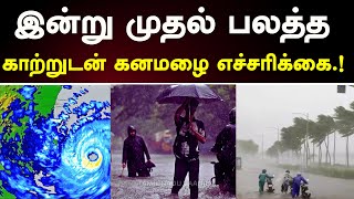 பேய் மழை உறுதி இந்த மாவட்டங்கள் ஆபத்து selvakumarvaanilaiarikkai [upl. by Winni]