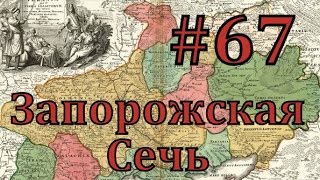 Europa Universalis 4 Запорожская сечь  часть 67 возможность вестернизации [upl. by Dunkin323]