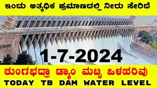 172024 ಇಂದಿನ ತುಂಗಭದ್ರ ಡ್ಯಾಮ್ ಮಟ್ಟ ಒಳಹರಿವು ಏರಿಕೆ TB Dam Water level BealertJob TBDamwaterlevel [upl. by Inalak651]