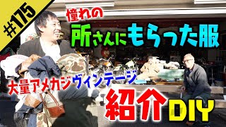 【所さんからもらった服 紹介DIY】大量アメカジ ヴィンテージ [upl. by Steinman]