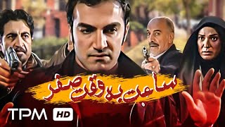 سعید راد در فیلم پلیسی اکشن ساعت به وقت صفر  Film irani Saat Be Vaghte Sefr [upl. by Norbert]