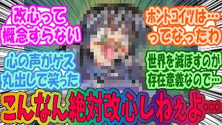 この敵絶対改心しないだろうなって確信するシーンをあげてくみんなの反応集 [upl. by Elohcan]