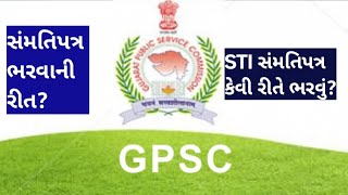 gpsc updatessti bharti 2024 સંમતિ પત્ર કેવી રીતે ભરવુંgpsc sti form fill upgpsc sti form fill u [upl. by Ativak]