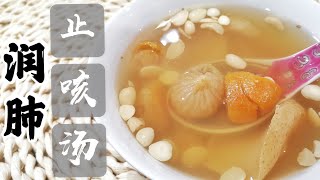 润肺止咳汤 Cough Relief Soup 润肺清燥 止咳化痰 消炎降火 【永安堂】CoughReliefSoup 止咳 [upl. by Lladnar650]