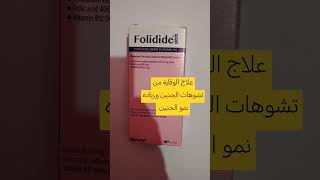 حبوب فوليديد فورت الوقايه من تشوهات الجنين وفقر الدم للحامل والمرضعات folidide forte tab [upl. by Haleeuqa]