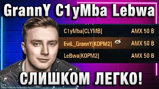 EviL GrannY ★ C1yMba Lebwa СЛИШКОМ ЛЕГКО [upl. by Aneelahs]