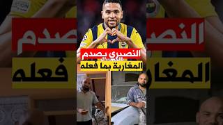 يوسف النصيري يصدم المغاربة بهذا الفعل equipedumaroc [upl. by Kcitrap]