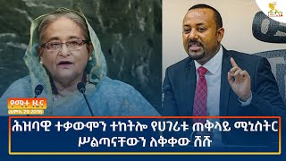 Ethiopia  Esat Amharic News August 5 2024 [upl. by Avilo152]