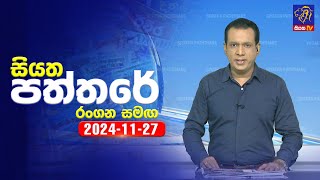 🔴 Live  Siyatha Paththare  සියත පත්තරේ  27  11  2024  Siyatha TV [upl. by Admama]