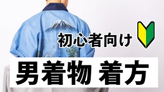 【男着物の着方・着付け】初心者向けに帯の結び方まで簡単に解説します [upl. by Arac798]