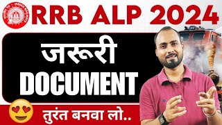 🔥RRB ALP 2024  जरूरी डॉक्यूमेंट  ALP 2024 Essential Document for form filling  Railway vacancy [upl. by Enneirda]