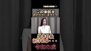 【令和の虎】岩井刺される・・・今日この番組を終わらせに来ました。 [upl. by Peedus]