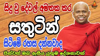 සතුටින් සිටිමෙි රහස walimada saddhaseela theru trending buddha banadeshana bana [upl. by Leandro]