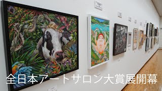 全日本アートサロン絵画大賞展 関西展開幕 [upl. by Morten909]