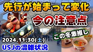 【USJマリオの難易度急上昇中‼︎】ドンキーコング先行がスタートしてからのパークはこんなんですスヌーピーの激推しフードもご紹介♪2024年11月30日土曜日、ユニバーサルスタジオジャパンの混雑状況 [upl. by Eekorehc825]