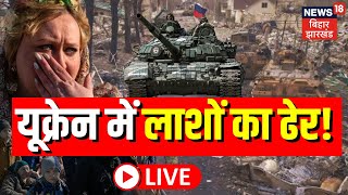 Russia Vs Ukraine War Live लाशों का ढेर देख कराह उठी दुनिया  Putin  Army  Biden [upl. by Rammaj]