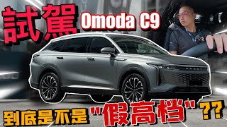 試駕JAECOO OMODA C9！體驗到底是不是“假高檔”車？！⚠️（Multilingual CC Subtitles ） [upl. by Leirda]