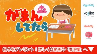 アニメ うんち絵本 読み聞かせ｜うんちを我慢するとどうなる？小学生のトイレのお話／我慢してたら（がまんしてたら） [upl. by Danas]