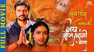 नवरात्री स्पेशल  जय सप्तश्रृंगी माता  Marathi Full Movie  Ankush Choudhary  Marathi picture [upl. by Adnilrev476]