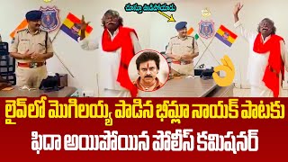 కమిషనర్‌ చూస్తూ ఊడిపోయాడు👌Folk Singer Mogilaiah Sings Bheemla Nayak Title Song In Front Commissioner [upl. by Ayatal64]