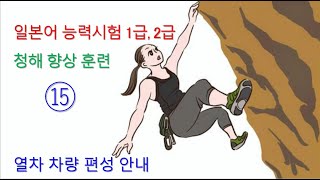 일본어 능력시험 1급 2급 독해 청해 능력 향상 훈련히어링amp리스닝 훈련  열 다섯 열차 안내방송 [upl. by Auqined767]