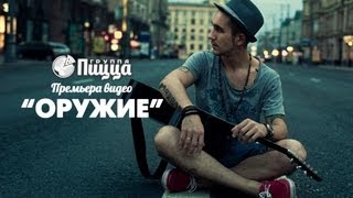 ГРУППА ПИЦЦА  Оружие Премьера Официальный клип [upl. by Karlie]