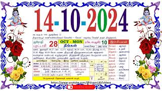 புரட்டாசி 28 திங்கள் தழிழ் கலண்டர்  14 Monday October 2024 Nalla Neram Tamil Daily Calendar [upl. by Delp583]