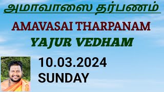 Amavasai Tharpanam Yajurvedham10032024 SUNDAY யஜூர் வேத அமாவாசை தர்பணம் [upl. by Obaza]