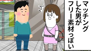 マッチングした男が フリー素材っぽい男だった【アニメ】 [upl. by Eillehs208]