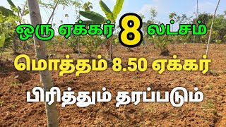 ஒரு ஏக்கர் 8 லட்சம் மட்டும் 2 கிணறு சர்வீஸ் வசதி உள்ளது 2 BoreWell Pure RedSoil Landagriculture [upl. by Kragh]