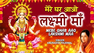 दीपावली Special भजन Mere Ghar Aao Lakshmi Maa I Lakshmi Bhajans I ANURADHA PAUDWALDeepawali Special [upl. by Neils]