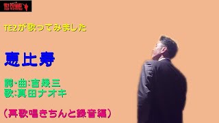 恵比寿（真田ナオキ）Cover by TE2（再歌唱きちんと録音編） [upl. by Googins203]