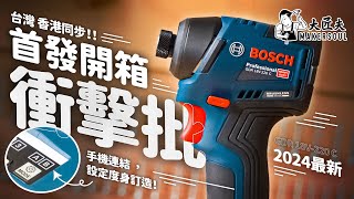 台灣香港兩地共同發表！Bosch 最新衝擊起子 GDR 18V220C 開箱！專業精髓，一APP設定，度身訂造屬於你的電批？！｜大匠夫 [upl. by Mommy]