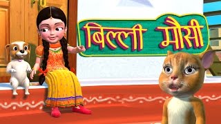 Billi Mausi Billi Mausi Kaho Kahan Se Aayi Ho  Hindi Rhymes [upl. by Noitsirhc]