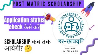 Post matric scholarship 202324  How to check application status🤔 [upl. by Nesila620]